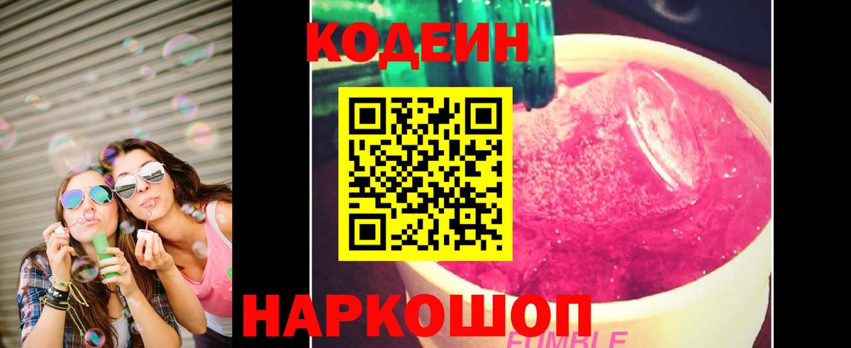 Codein напиток Lean (лин) Крымск