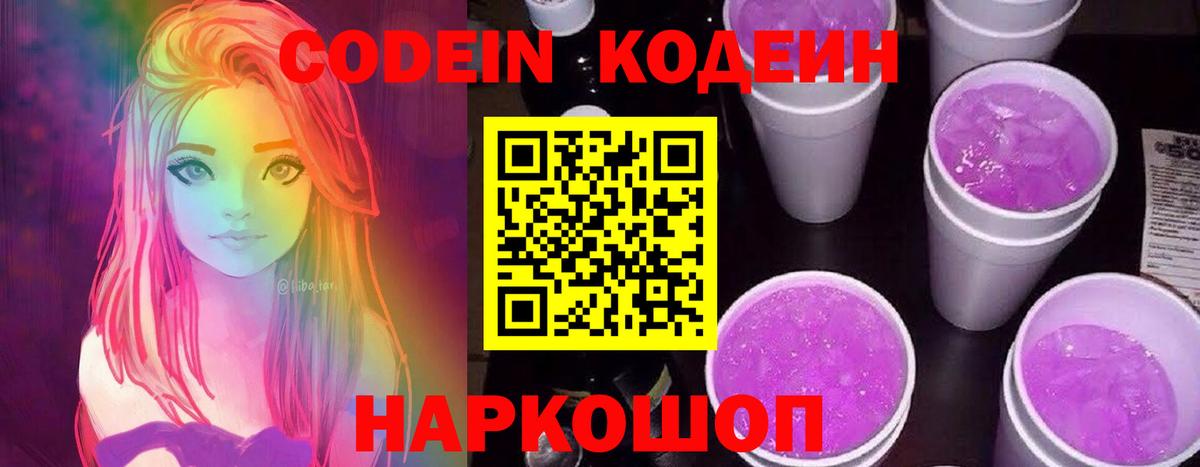 Крымск  Codein Purple Drank  Кодеин Purple Drank  Вход с VPN 