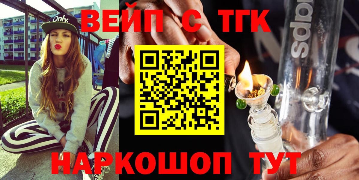 ТГК жижа  ТГК вейп  Вход с VPN  где купить наркоту  Крымск 